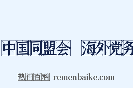 中国同盟会·海外党务是什么意思的图片